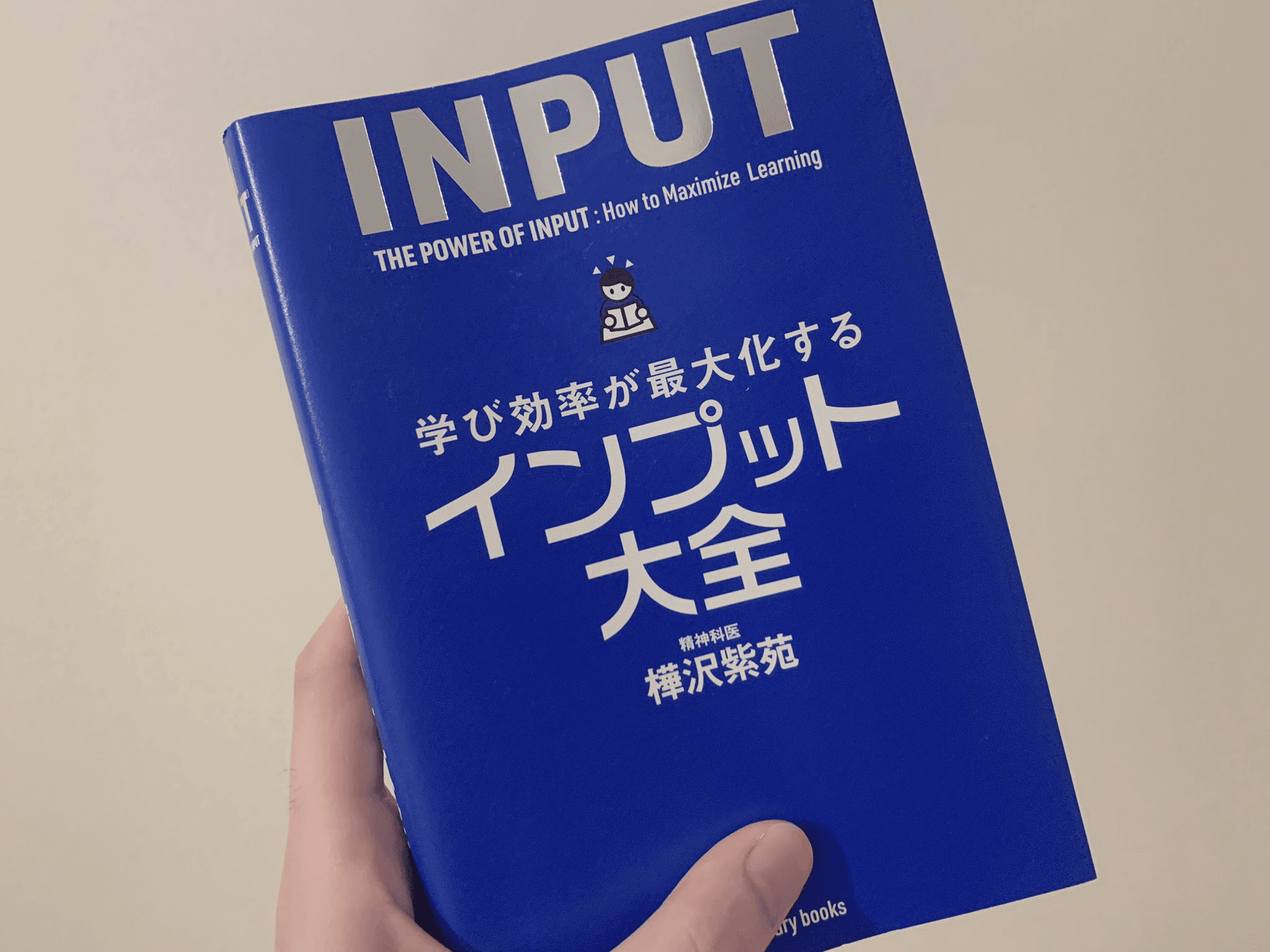 学び効率が最大化する インプット大全