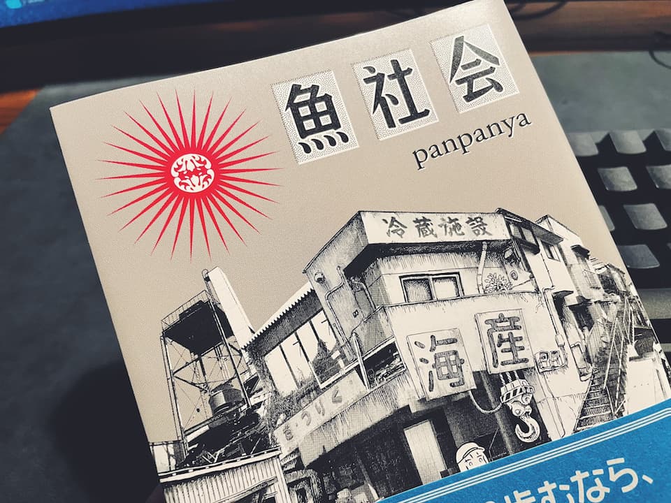 魚社会 / panpanya