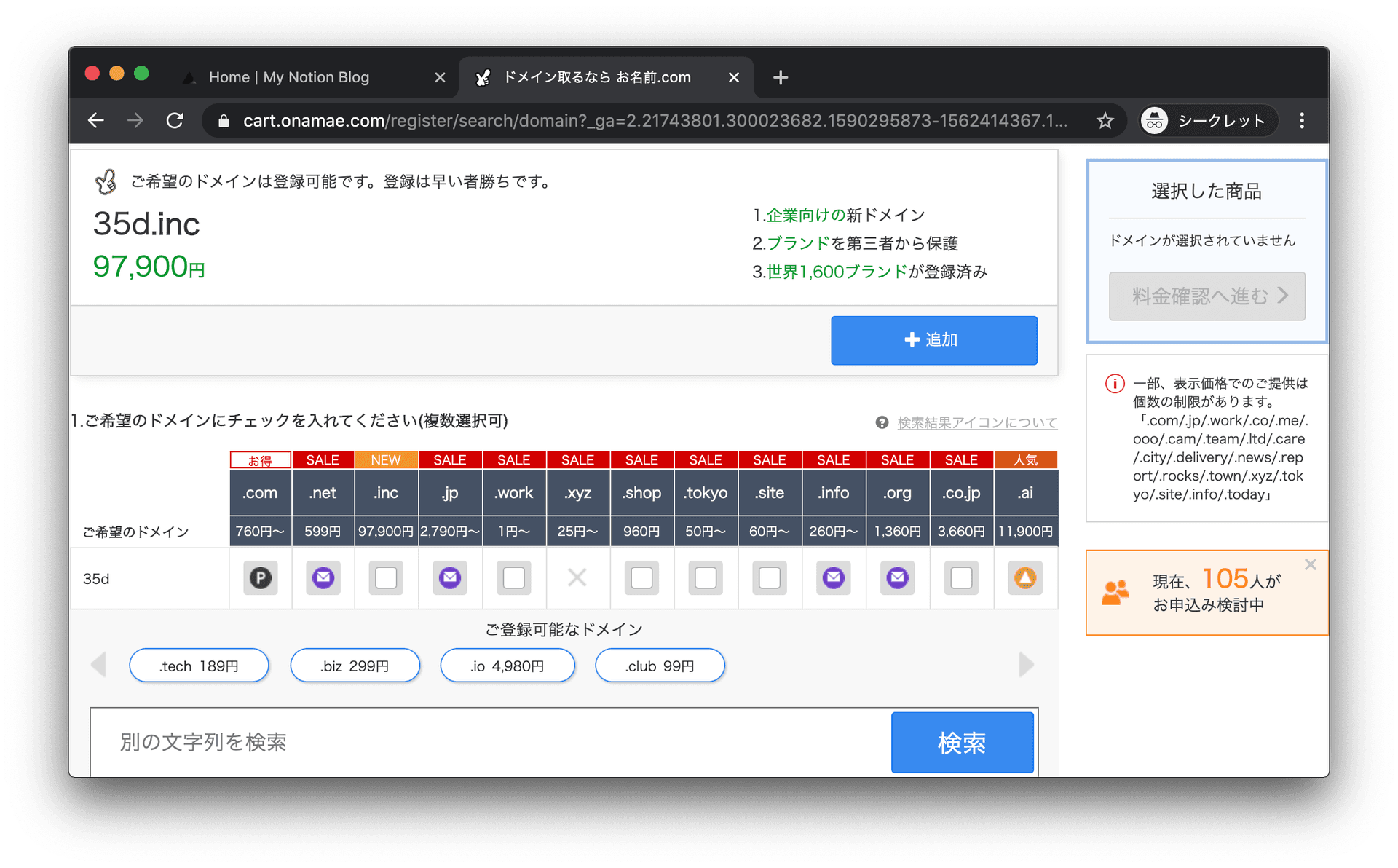 お名前ドットコム 検索結果