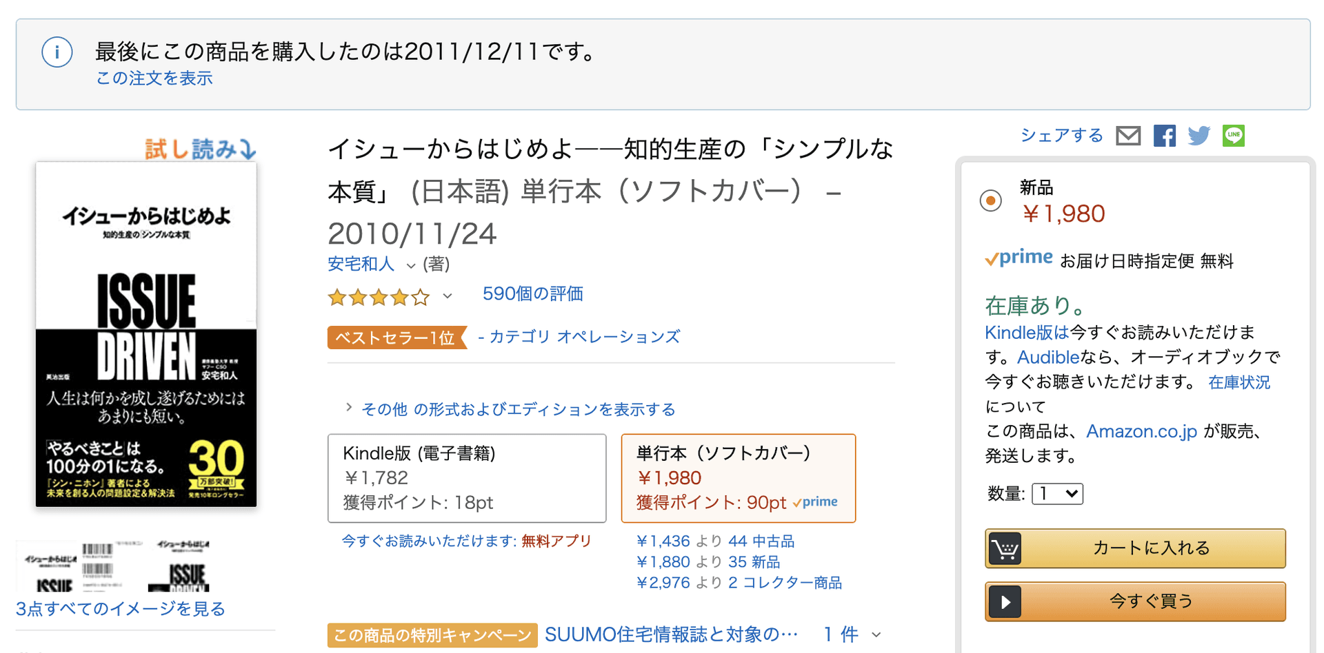 Amazon「イシューからはじめよ」いまでもベストセラー1位