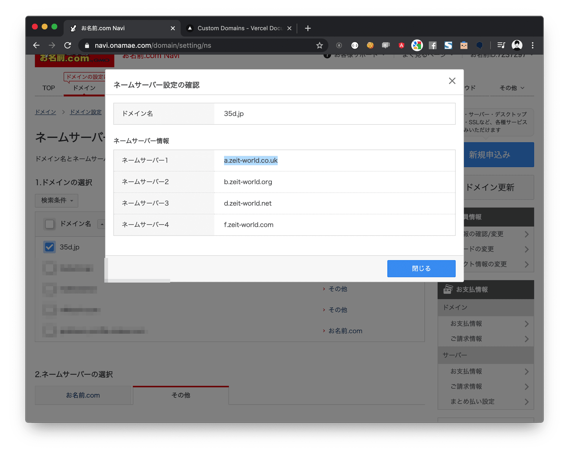 お名前ドットコム DNS 確認画面