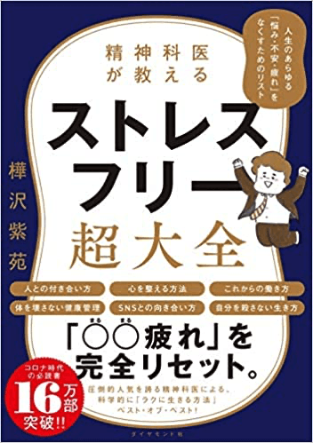 精神科医が教える ストレスフリー超大全