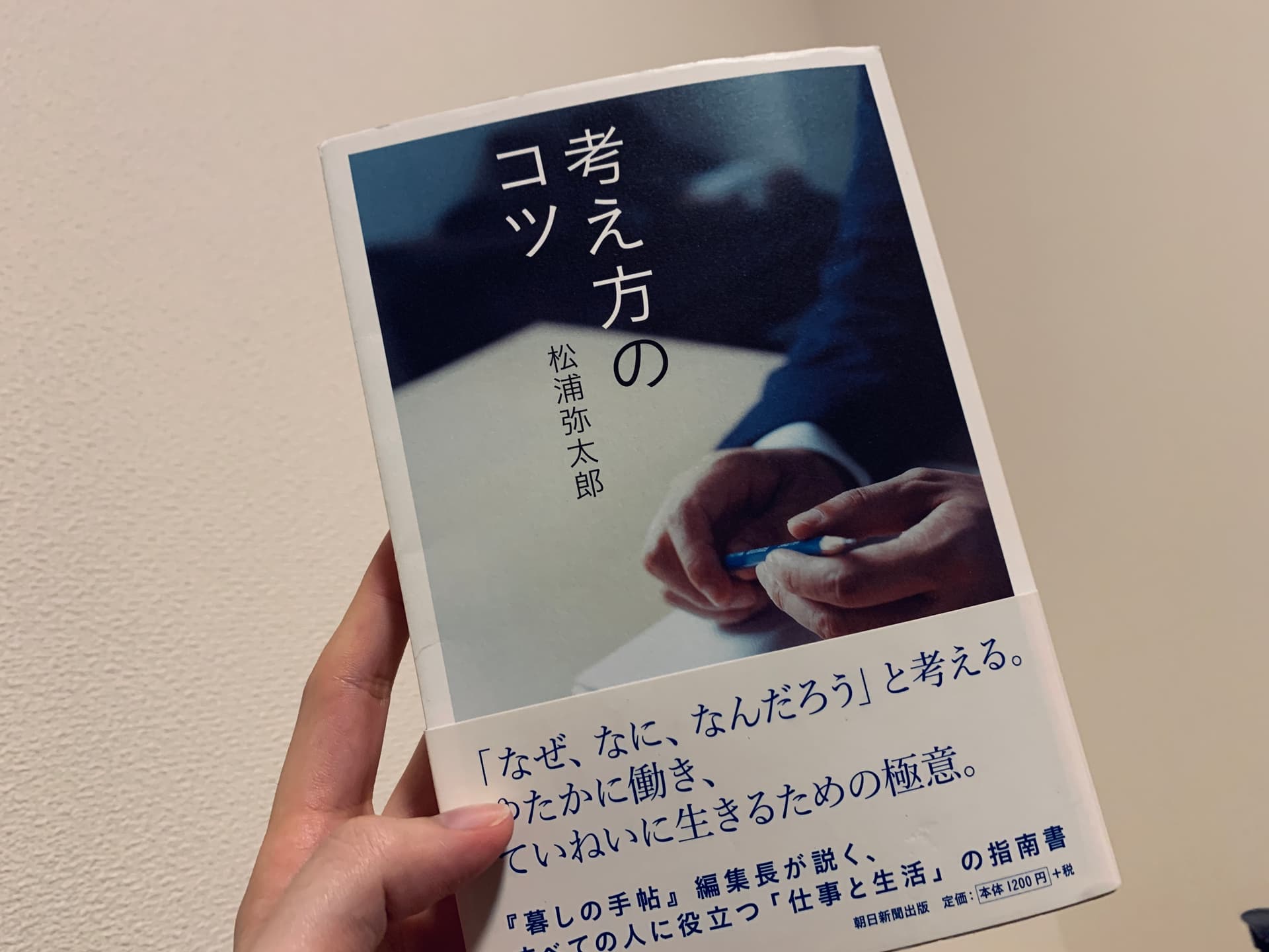 松浦弥太郎「考え方のコツ」