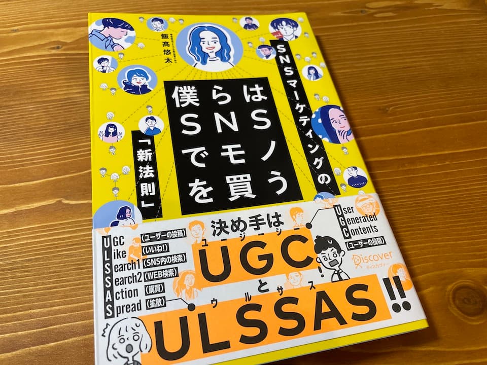 僕らは SNS でモノを買う