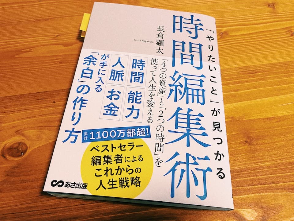 「やりたいこと」が見つかる 時間編集術