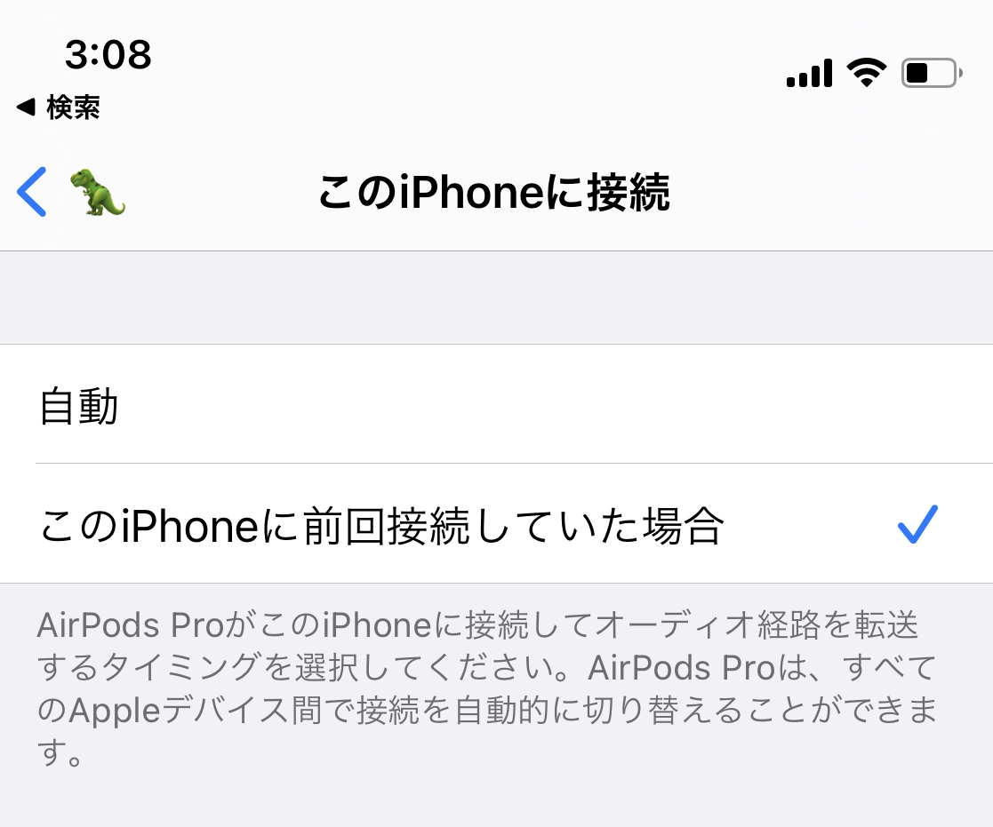 iPhone の AirPods 自動接続設定