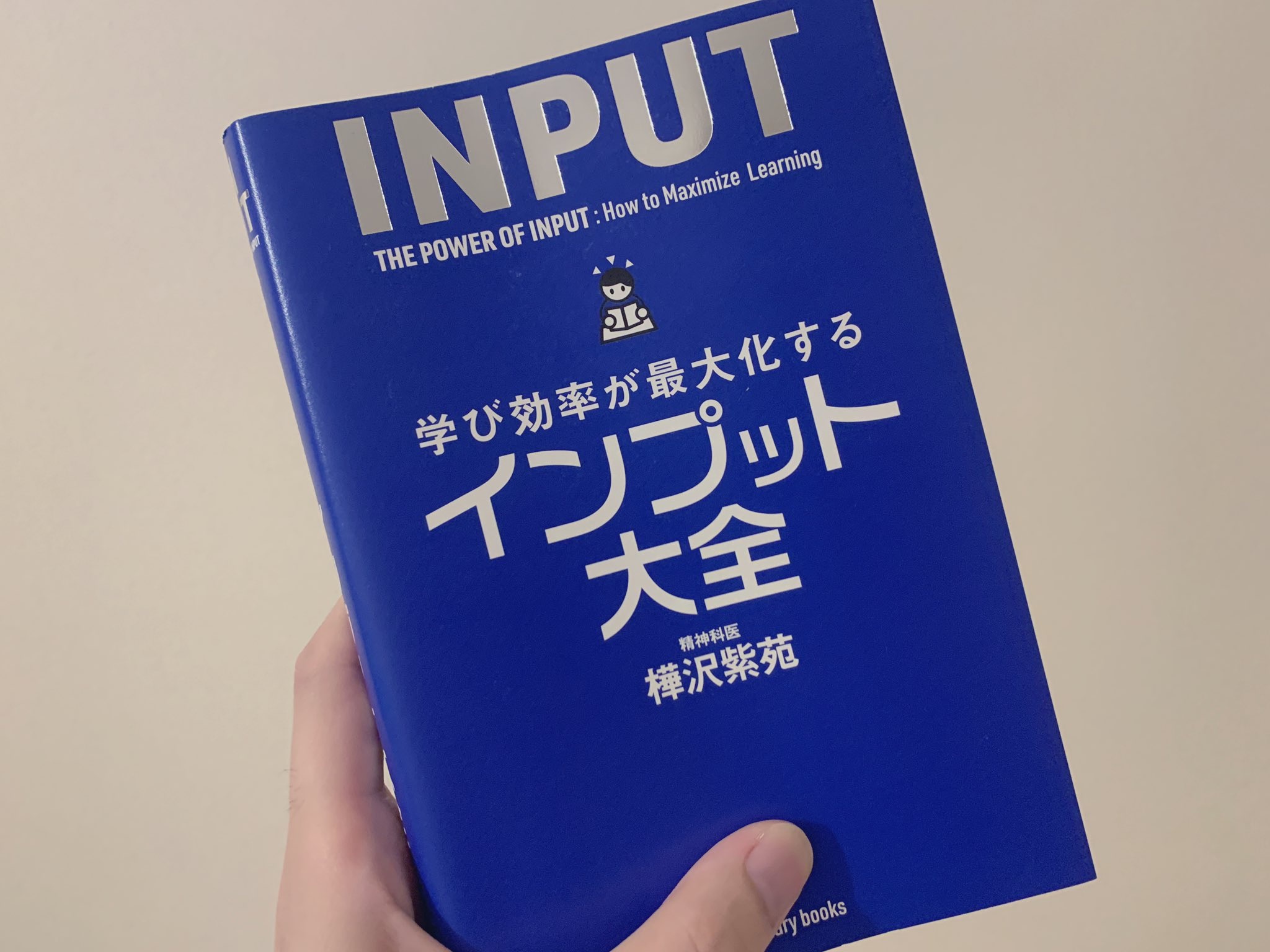 学び効率が最大化する インプット大全」を読んだ | 35D BLOG